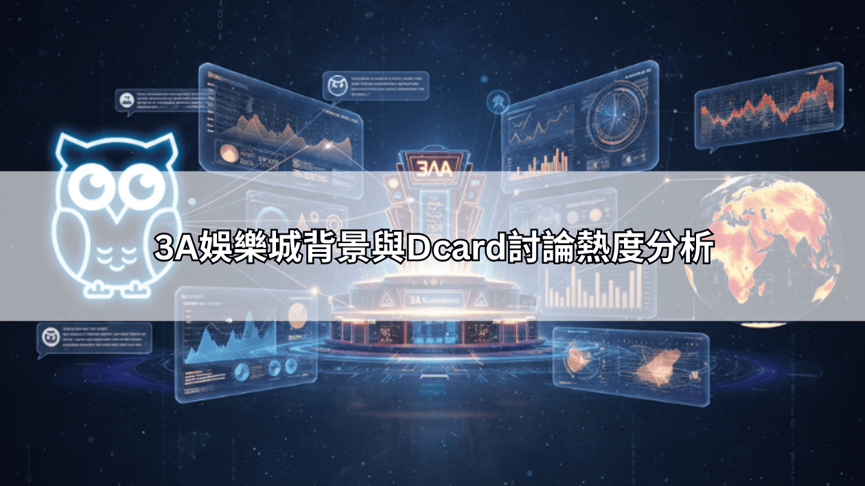 3A娛樂城背景與Dcard討論熱度分析